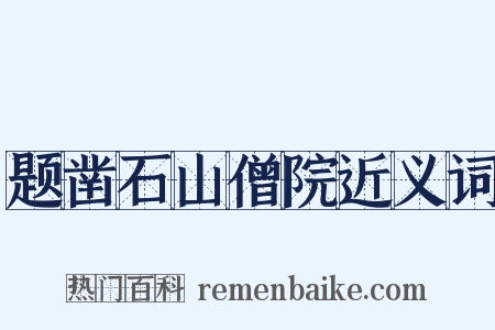 题凿石山僧院近义词是什么意思的图片
